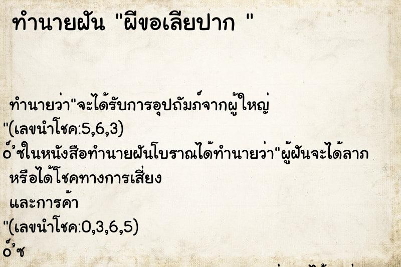 ทำนายฝัน ผีขอเลียปาก 